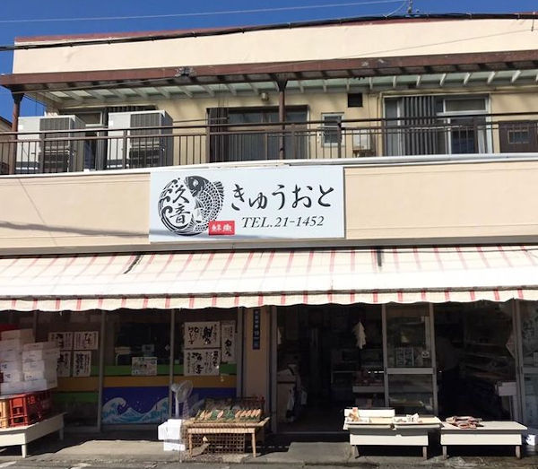 魚屋「久音」の店前