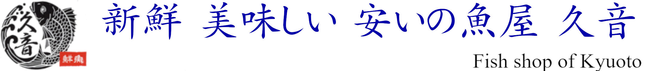 新鮮、美味い、安いの魚屋「久音」